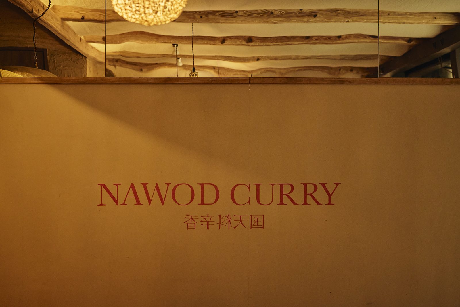店内の壁に描かれた NAWOD CURRY 香辛料天国のサイン